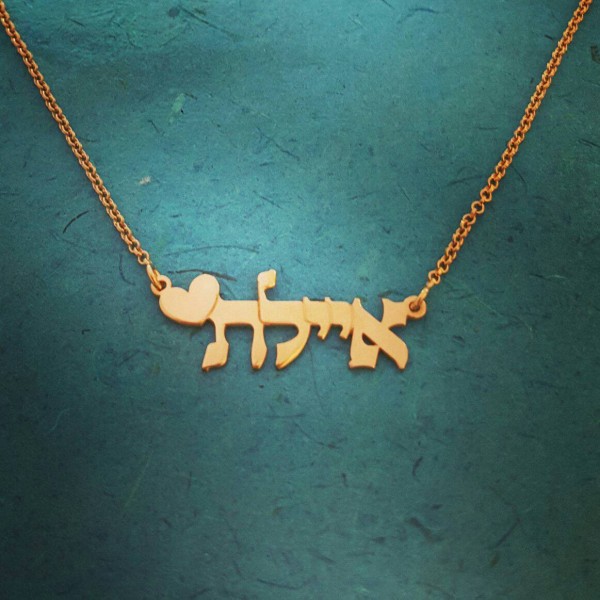 18k Gold Plated Hebrew Name Necklace Hebrew nameplate necklace, Heart Design ORDER ANY NAME, Bat-Mitzvah gift, Hebrew necklace  from Israel