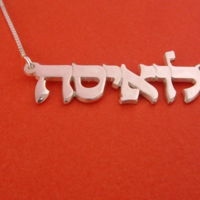 Bat Mitzvah Gift Hebrew Name Necklace Stylish White Gold Name Necklace Hebrew Name Plate Sweet 16 Gift Necklace Hebrew Name Bat Mitzvah Gift