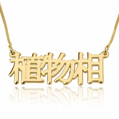 Chinese Name Necklace, 24K Gold Plated Sterling Silver Chinese Script Name Necklace, Personalized Necklace, Chinese Font Necklace