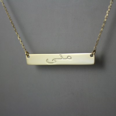 Custom Arabic Name Bar Necklace ~ Personalized 14K Gold Fill Arabic Name Necklace ~ Initial Bar Necklace ~ Customized Arabic Necklace