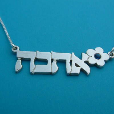 Hebrew Name Necklace Flower Charm Name Chain Sterling Silver Bat Mitzvah Gift Love Necklace Birthstone Ahava Hebrew Necklace Hebrew Letters