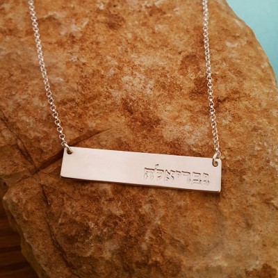 Hebrew Name Necklace, Hebrew Bar Necklace, Kabbalah jewelry, personalized necklace, necklace with my name, silver Bar necklace in Hebrew