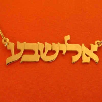Hebrew Name Plate Hebrew Letters Gold Filled Hebrew Name Chain Hebrew Necklace Bat Mitzvah Gift Gold Israel Necklace Bat Mitzvah Jewelry
