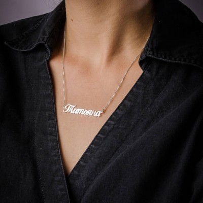 Personalized Russian Name Necklace in Sterling Silver 0.925