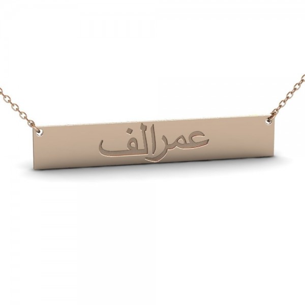 Sterling Silver Arabic Name Necklace, Persian Name Necklace, Custom Bar Name Necklace, Arabic Calligraphy Necklace, Engraved Bar Necklace