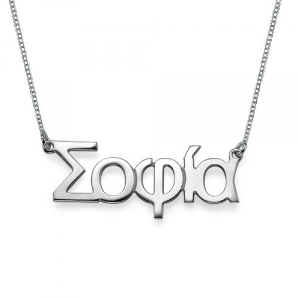 Sterling Silver Greek Name Necklace - Name My Jewelry ™