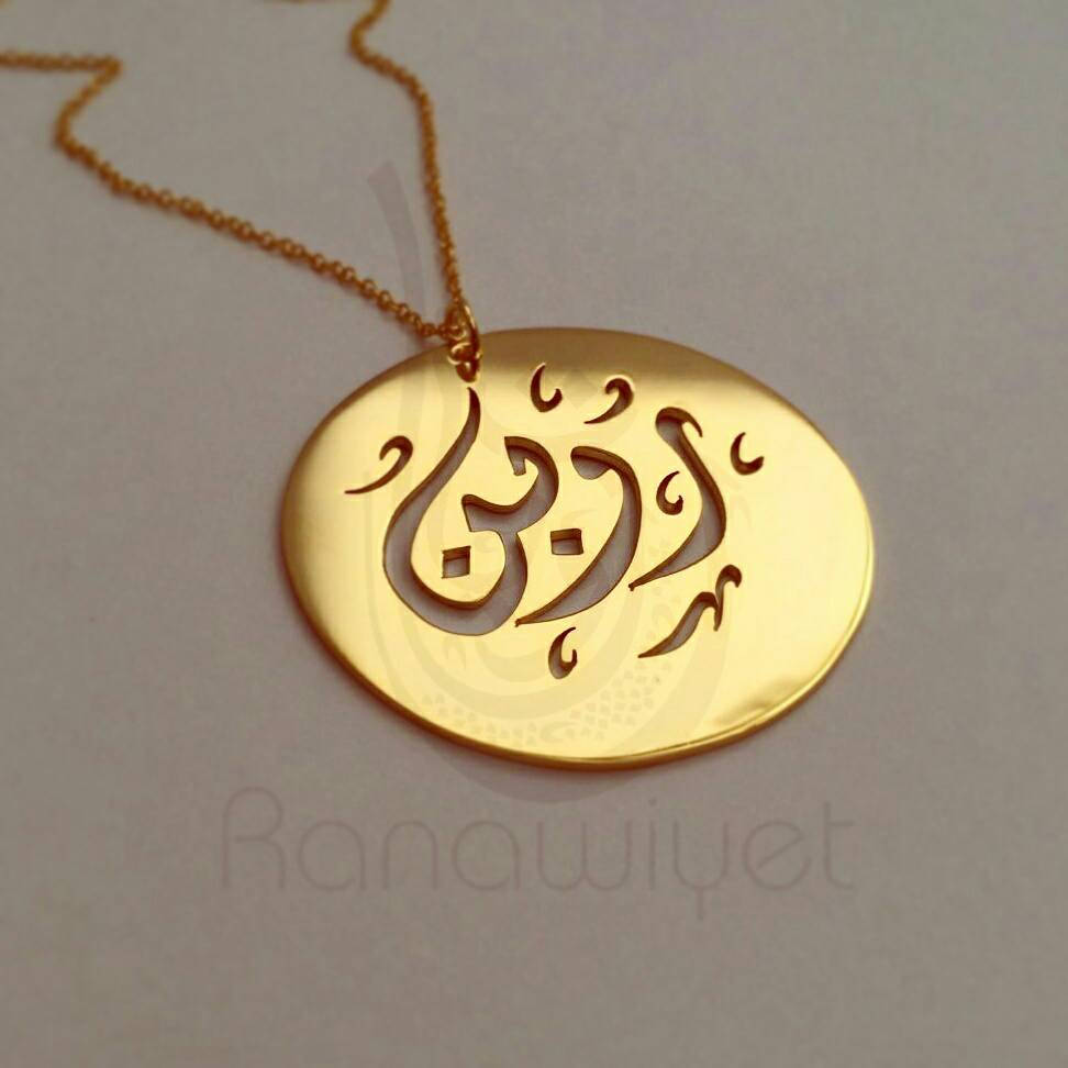 Arabic Calligraphy Disc Name Pendant - Personalized Arabic Name Necklace - Arabic Calligraphy Pendant